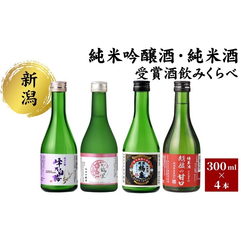 純米吟醸酒・純米酒 受賞酒のみくらべ4本セット 日本酒 酒 お酒 純米吟醸酒 純米酒 飲み比べ セット 新潟 新潟市新潟県新潟市13000酒・アルコール日本酒