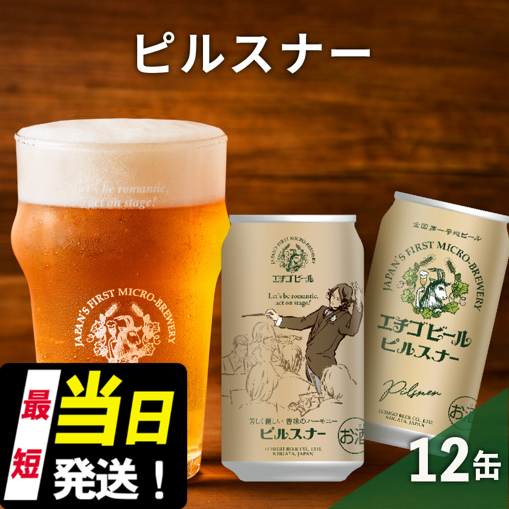 エチゴビール ピルスナー350ml缶×12本 クラフトビール ビール 全国第一号クラフトビール ピルスナー 越後ビール 地ビール アルコール お酒 酒 新潟県 新潟 新潟県新潟市10000酒・アルコールビ
