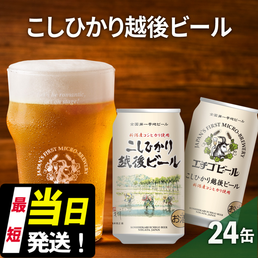 エチゴビール こしひかり越後ビール350ml缶×24本 地ビール ビール 全国第一号 クラフトビール 350ml 缶 24本 お酒 酒 お取り寄せ 人気 新潟 新潟県新潟市20000酒・アルコールビール・発泡酒