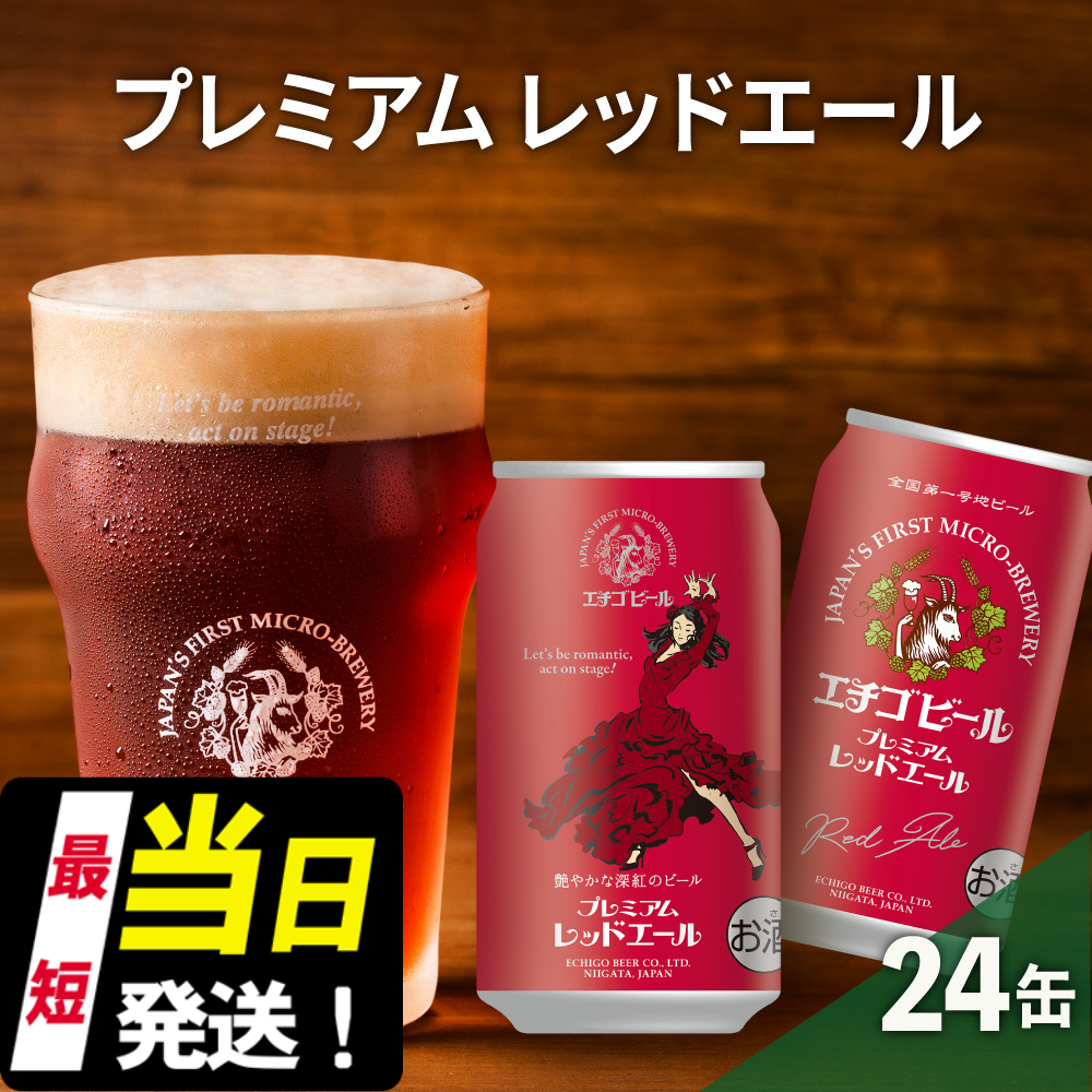 エチゴビール プレミアム レッドエール350ml缶×24本 地ビール ビール 全国第一号 クラフトビール 350ml 缶 24本 お酒 酒 お取り寄せ 人気 新潟 新潟県新潟市20000酒・アルコールビール・発泡酒