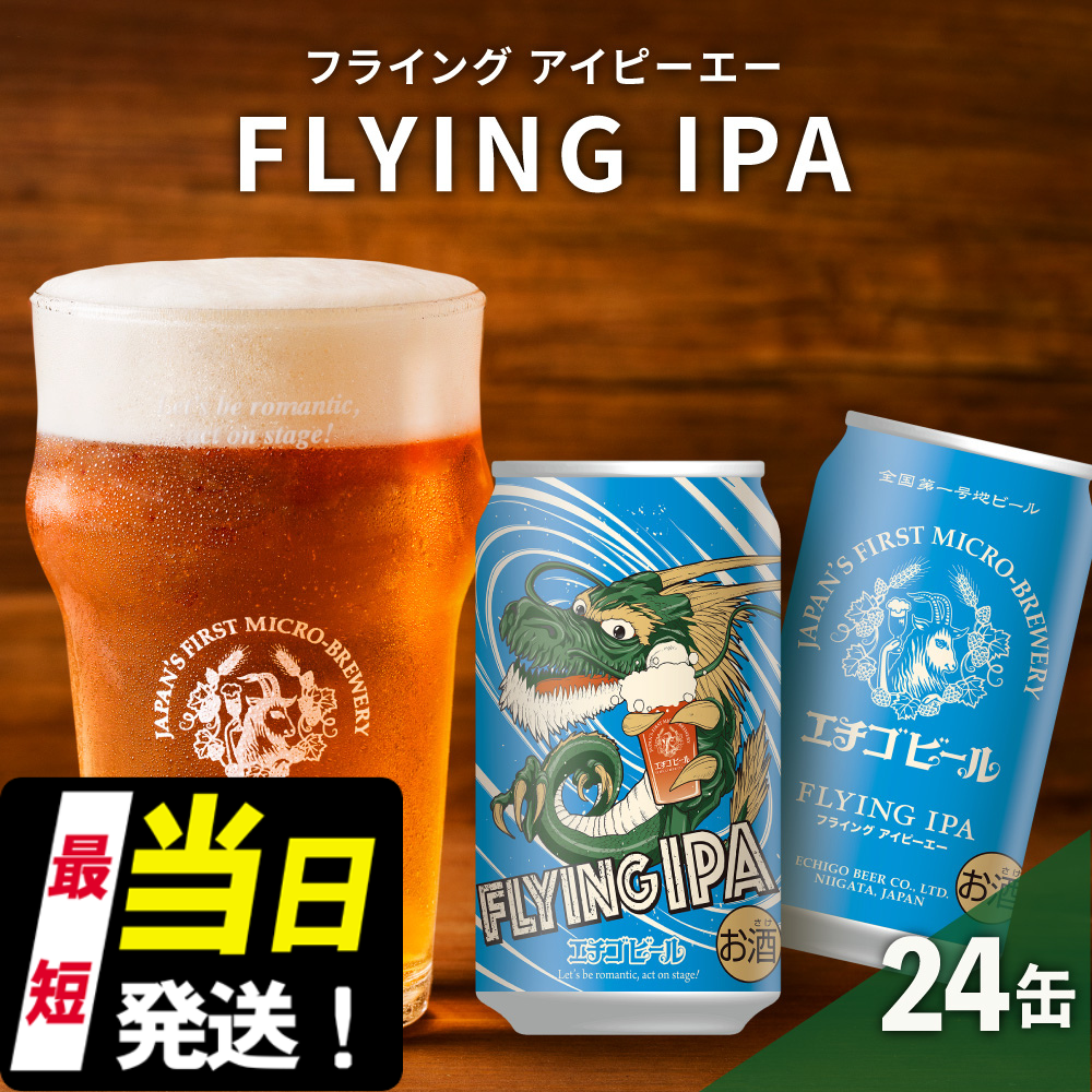 クラフトビール エチゴビール FLYING IPA 350ml 缶 24本 地ビール ビール 全国第一号クラフトビール お酒 酒 お取り寄せ 人気 新潟 新潟県新潟市20000酒・アルコールビール・発泡酒