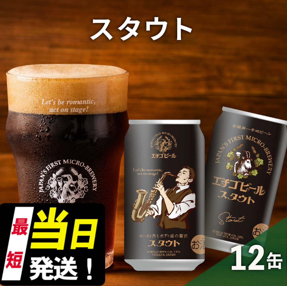 エチゴビール スタウト350ml缶×12本 クラフトビール ビール 全国第一号クラフトビール スタウト 越後ビール 地ビール アルコール お酒 酒 新潟県 新潟 新潟県新潟市10000酒・アルコールビール