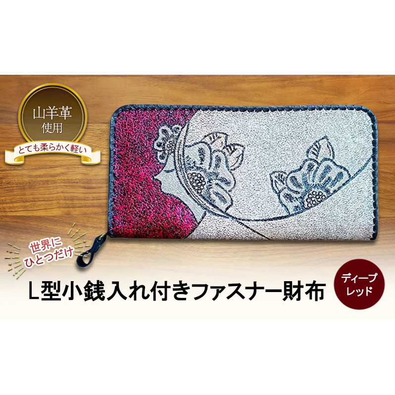 ☆世界にひとつだけ☆ L型小銭入れ付きファスナー財布☆女性と花☆ ディープレッド 山羊革 財布 お財布 長財布新潟県新潟市83000衣類・装飾品・工芸品財布