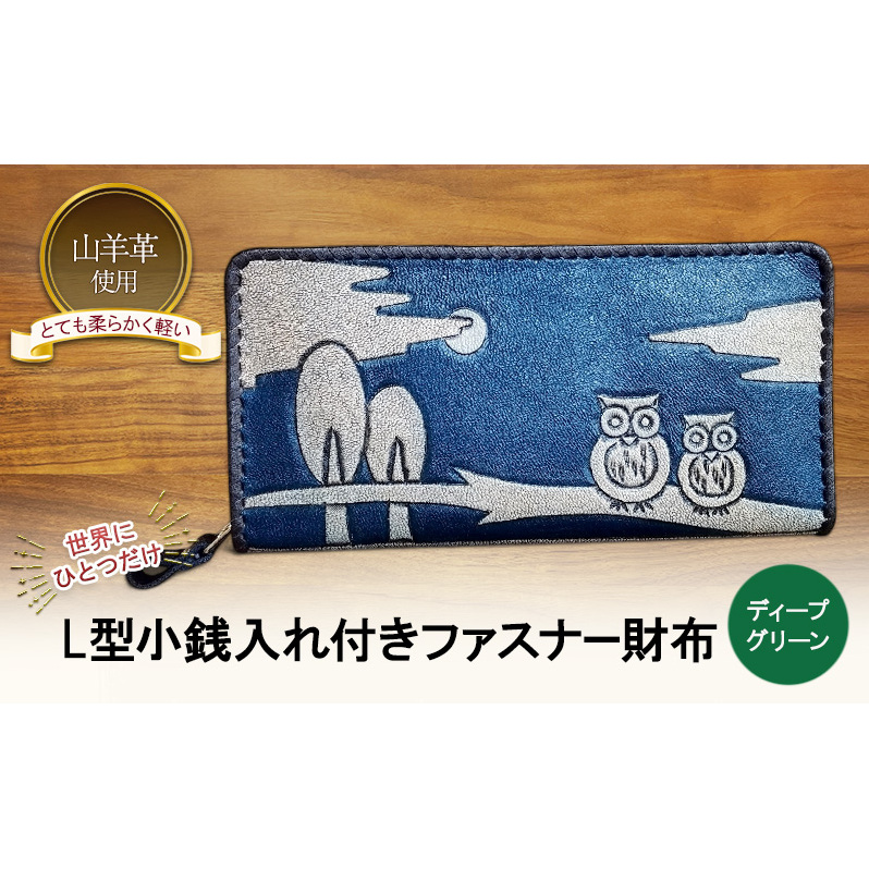 ☆世界にひとつだけ☆ L型小銭入れ付きファスナー財布 ☆ふくろう☆ ディープグリーン 山羊革 財布 お財布 長財布新潟県新潟市83000衣類・装飾品・工芸品財布