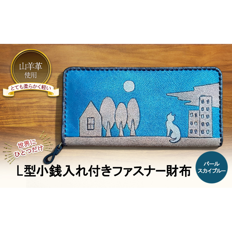 ☆世界にひとつだけ☆ L型小銭入れ付きファスナー財布☆ねこ☆ パールスカイブルー 山羊革 財布 お財布 長財布新潟県新潟市83000衣類・装飾品・工芸品財布