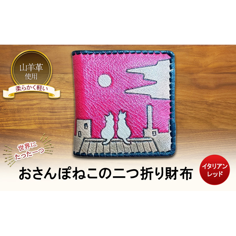 ☆世界にたった一つ☆ おさんぽねこの二つ折り財布 ☆イタリアンレッド☆ 財布 お財布 二つ折り新潟県新潟市54000衣類・装飾品・工芸品財布