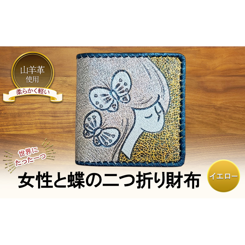 ☆世界にたった一つ☆ 女性と蝶の二つ折り財布 ☆イエロー☆ 財布 お財布 二つ折り新潟県新潟市54000衣類・装飾品・工芸品財布