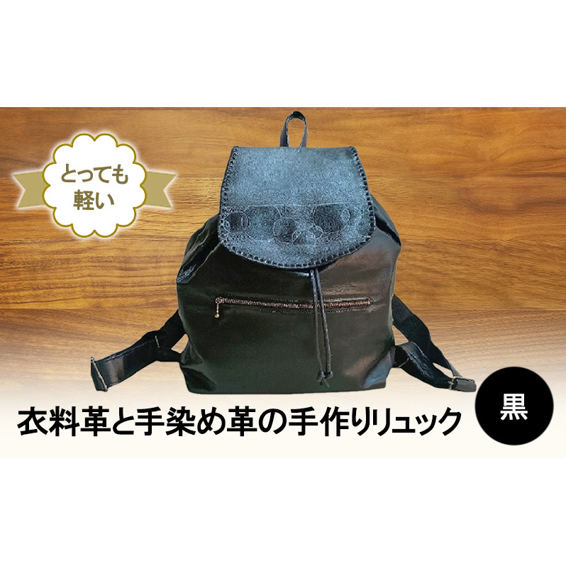 とっても軽い! 衣料革と手染め革の手作りリュック(黒) 鞄 カバン バッグ新潟県新潟市224000衣類・装飾品・工芸品鞄・バッグ