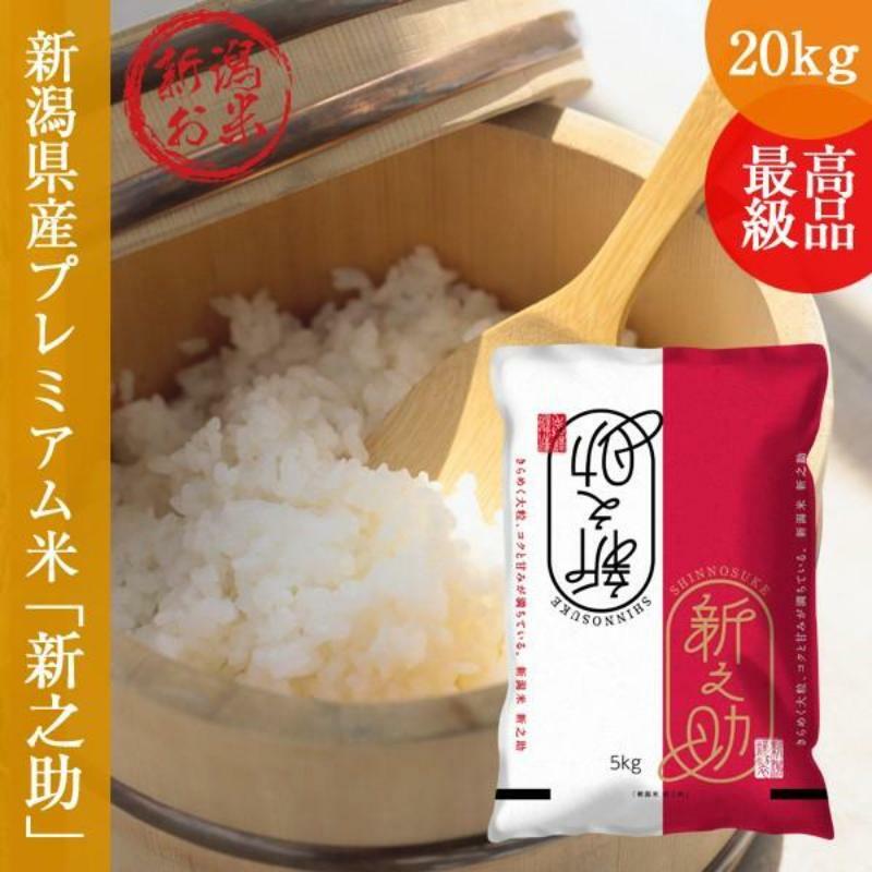 令和7年産 新之助 しんのすけ 20kg (5kg×4袋 ) 新潟 お米新潟県新潟市87000米・パン白米