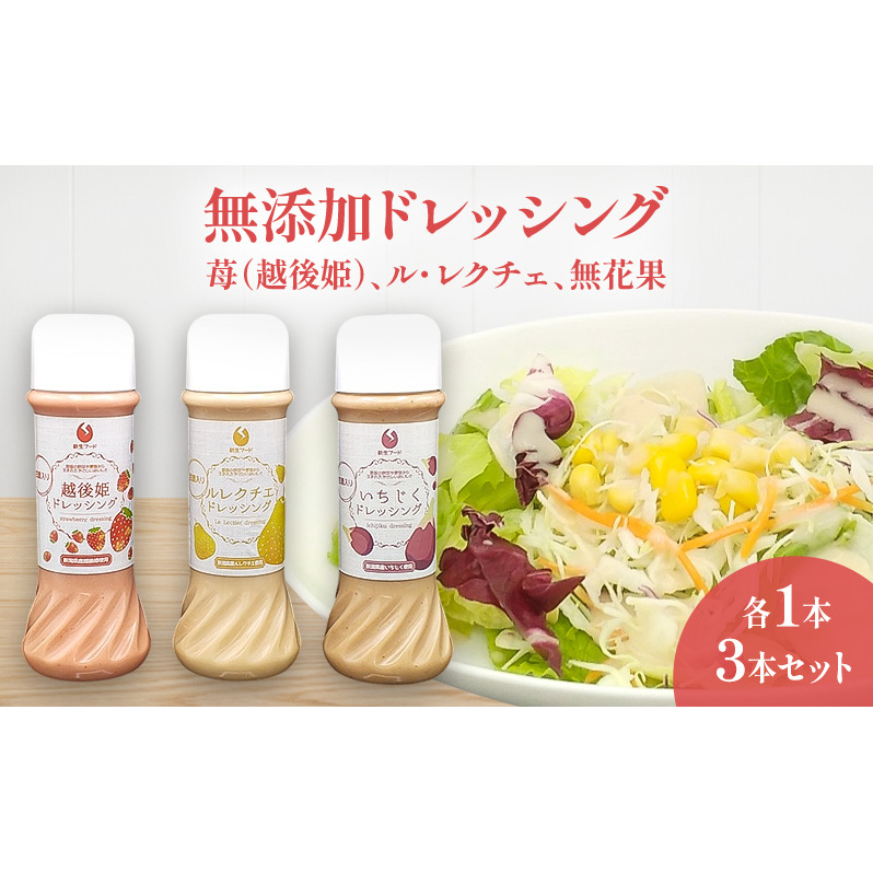 無添加ドレッシング 苺(越後姫)、ル・レクチェ、無花果、各1本セット 調味料 いちご 洋ナシ イチジク セット お取り寄せ 新潟市新潟県新潟市12000調味料・油ドレッシング
