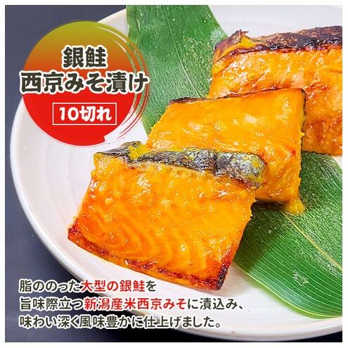 銀鮭西京みそ漬け 10切 西京漬け 西京漬 西京焼き 西京 西京味噌 鮭 さけ サケ しゃけ シャケ サーモン 切り身 魚 海産物 魚介 魚介類 惣菜 おかず ごはんのお供 漬魚 冷凍 新潟新潟県新潟市15
