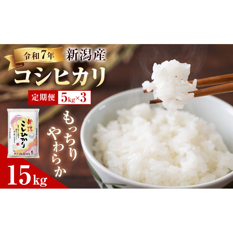 R7年産米【定期便】新潟産コシヒカリ5kg×3回新潟県新潟市45000米・パン白米