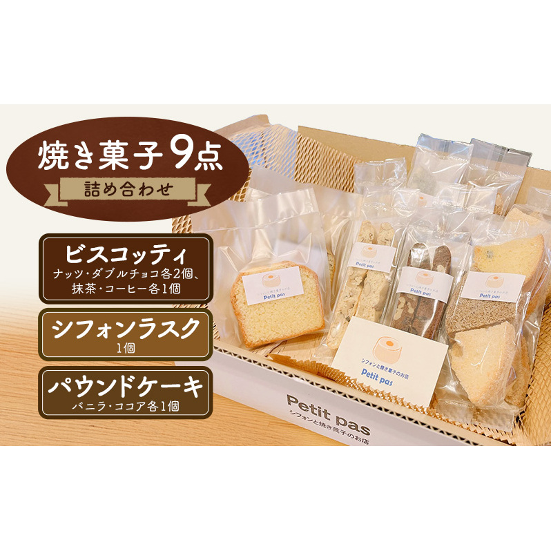 菓子 焼き菓子9点セット 詰め合わせ セット お菓子 スイーツ デザート 新潟県 新潟市新潟県新潟市10000菓子・スイーツ焼き菓子