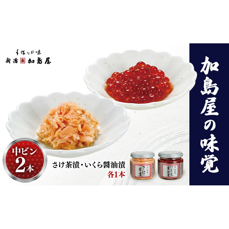 加島屋の味覚 中ビン2本 さけ茶漬・いくら醤油漬  鮭 イクラ おつまみ お茶漬け ごはんのお供 フレーク 瓶詰 新潟市新潟県新潟市20000魚介・海産物その他 魚介・海産物