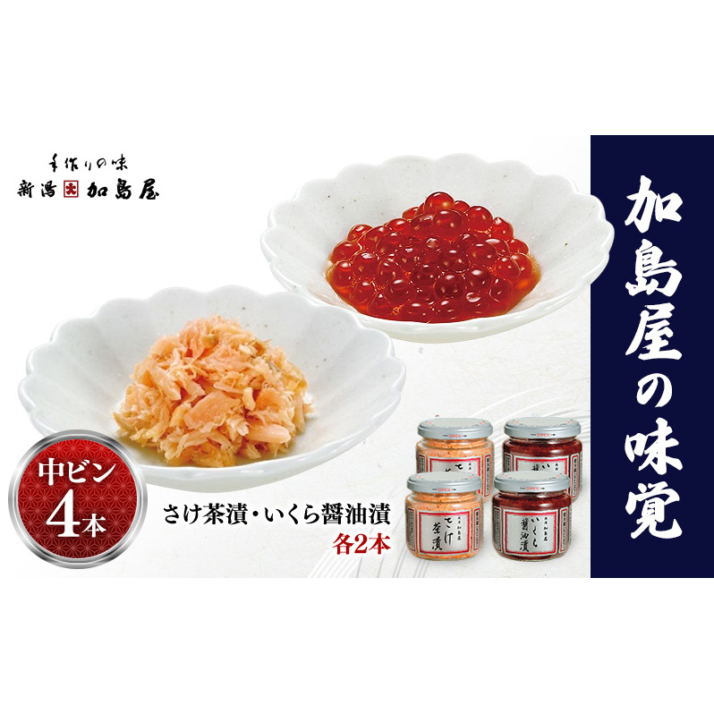 加島屋の味覚 中ビン4本 さけ茶漬・いくら醤油漬  鮭 イクラ おつまみ お茶漬け ごはんのお供 フレーク 瓶詰 新潟市新潟県新潟市40000魚介・海産物その他 魚介・海産物