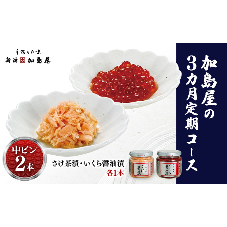 加島屋の定期コース(3カ月)中ビン2本  鮭 イクラ おつまみ お茶漬け ごはんのお供 フレーク 瓶詰 新潟市新潟県新潟市60000魚介・海産物その他 魚介・海産物