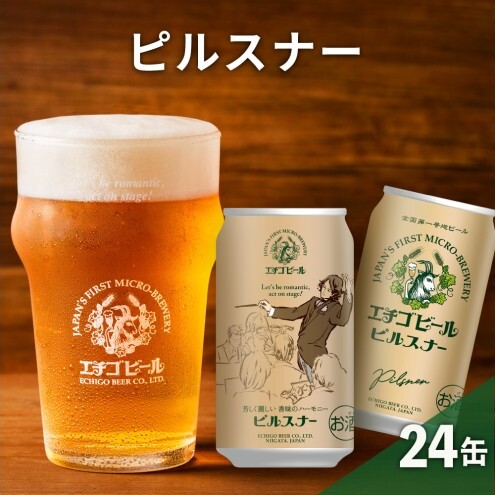 【訳アリ】エチゴビール ピルスナー350ml缶×24本 ビール お酒 酒新潟県新潟市14000酒・アルコールビール・発泡酒