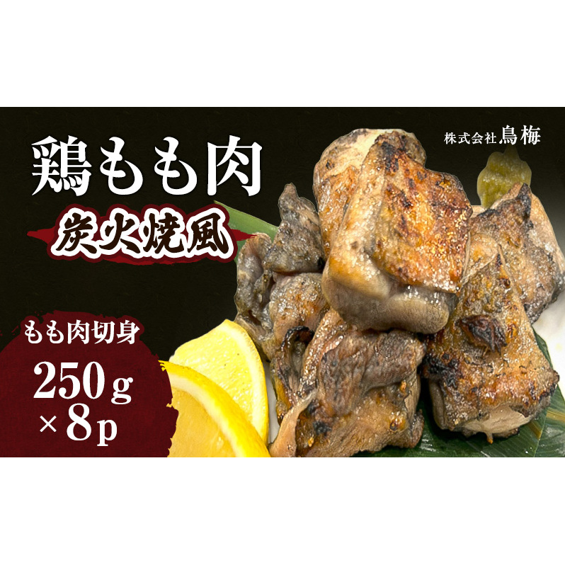 鶏もも肉炭火焼風 肉 鶏肉 もも 惣菜 味付き 冷凍新潟県新潟市13000肉鶏肉