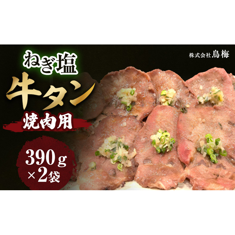 ねぎ塩牛タン(焼肉用) 肉 牛肉 牛たん 焼肉 塩だれ 惣菜 おつまみ 冷凍新潟県新潟市15000肉牛肉