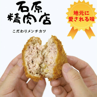 メンチカツ 15個 セット 稲取 石原精肉店 1085 / 静岡県 東伊豆町 お取り寄せ グルメ お惣菜 夕食 昼食 おかず 弁当 料理 冷凍食品静岡県東伊豆町6000鍋セット・総菜・加工食品その他 鍋セッ