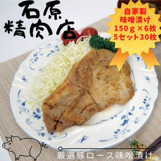 厳選 豚ロース 味噌漬け 150g 6枚 5セット(30枚) 稲取 石原精肉店 1093 / 静岡県 東伊豆町 お取り寄せ グルメ お惣菜 夕食 昼食 おかず 弁当 料理 冷凍食品 洋食 B級グルメ静岡県東伊豆町500