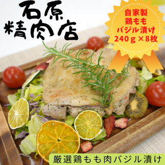 厳選 鶏もも バジル漬け 240g 8枚 自家製 稲取 石原精肉店 1094 / 静岡県 東伊豆町 お取り寄せ グルメ お惣菜 夕食 昼食 おかず 弁当 料理 冷凍食品 洋食 B級グルメ ハーブ 肉 チキン 鶏肉静