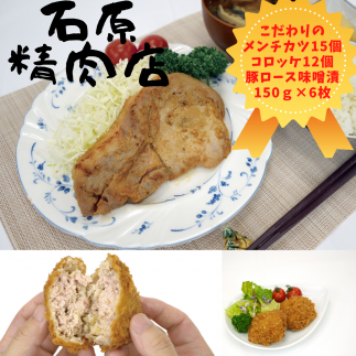 自家製 メンチカツ 15個 コロッケ 12個 豚ロース 味噌漬け 150g×6枚 稲取 石原精肉店 お夕飯セット 1100 / 静岡県 東伊豆町 お取り寄せ グルメ お惣菜 夕食 昼食 おかず 弁当 料理 冷凍食品 洋