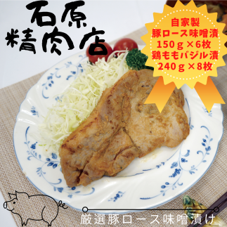 自家製 豚ロース 味噌漬け 150g 6枚 鶏もも バジル漬け 240g8枚 セット 稲取 石原精肉店 お夕飯セット 1105 / 静岡県 東伊豆町 お取り寄せ グルメ お惣菜 夕食 昼食 おかず 弁当 料理 冷凍食品