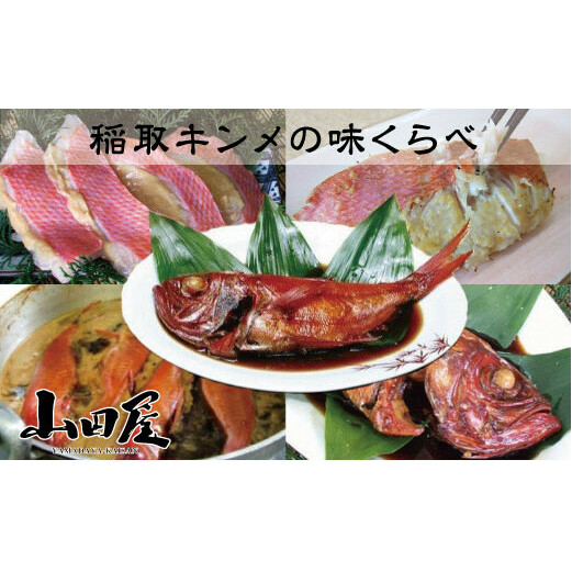 稲取キンメ 味くらべ 金目鯛 味噌漬 姿煮 1217 / 山田屋 伝統の味付 煮付 お取り寄せグルメ 静岡県 東伊豆町静岡県東伊豆町25000魚介・海産物その他 魚介・海産物