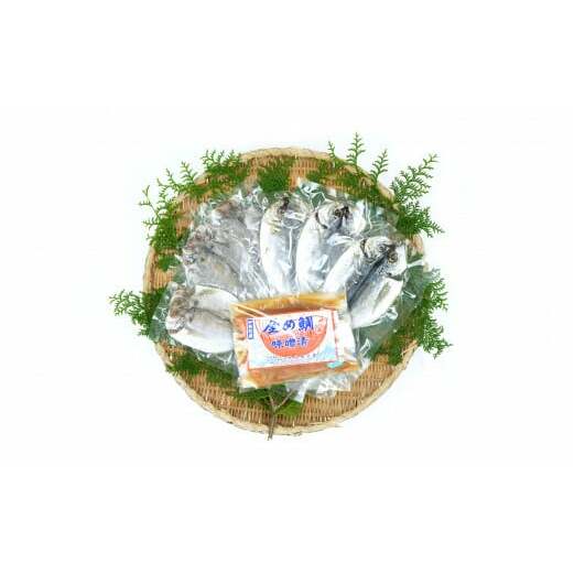 金め鯛 味噌漬 干物 A-3セット 1134 / 山長水産 金目 たい あじ 鯛 鯵 静岡県 東伊豆静岡県東伊豆町23000魚介・海産物その他 魚介・海産物