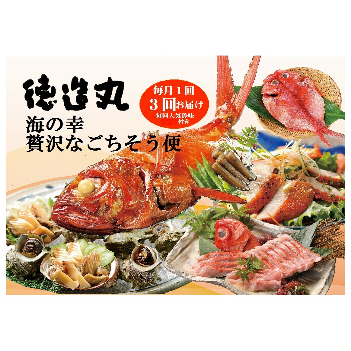 (冷凍) 贅沢なごちそう定期便 毎月1回×3回コース+毎回人気の珍味付き E017 / 徳造丸 金目鯛 海の幸 海鮮 静岡県 東伊豆町静岡県東伊豆町100000魚介・海産物その他 魚介・海産物