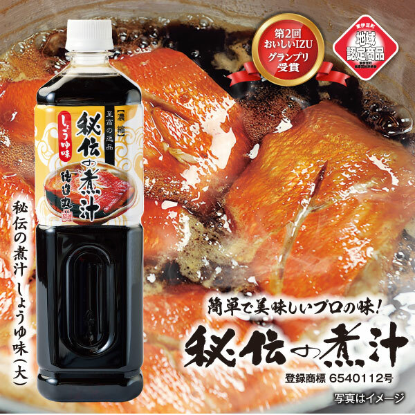 秘伝の煮汁1000ml×3本(しょうゆ) 美味しい簡単レシピ付 1257 / 静岡県 東伊豆町静岡県東伊豆町10000調味料・油醤油
