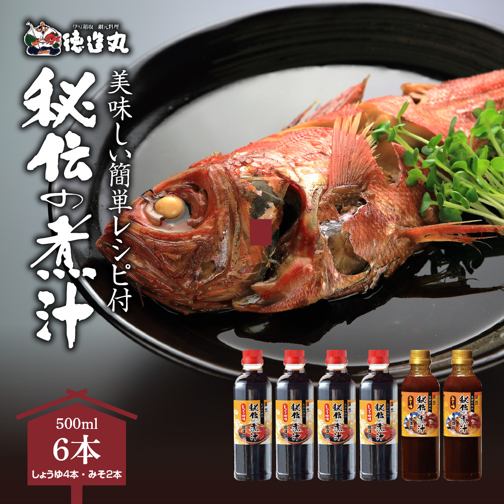 秘伝の煮汁500ml×6本(しょうゆ4本・みそ2本) 美味しい簡単レシピ付 1255 / 東伊豆町静岡県東伊豆町15000調味料・油醤油
