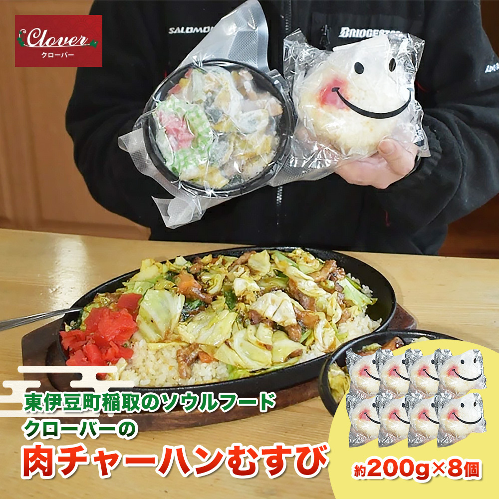 (冷凍) クローバーの「肉チャーハンむすび」 8個セット 東伊豆名物 B級グルメ 時短 1267静岡県東伊豆町10000鍋セット・総菜・加工食品その他 鍋セット・総菜・加工食品
