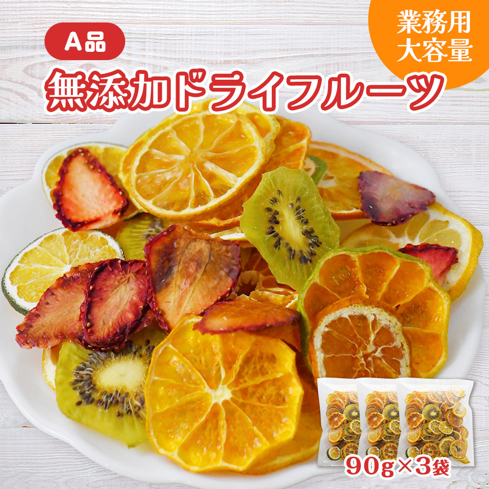 ミセスこらってぃ 大容量 国産無添加 ドライフルーツ 270g(90g×3袋)農家手作り 1279静岡県東伊豆町10000菓子・スイーツ