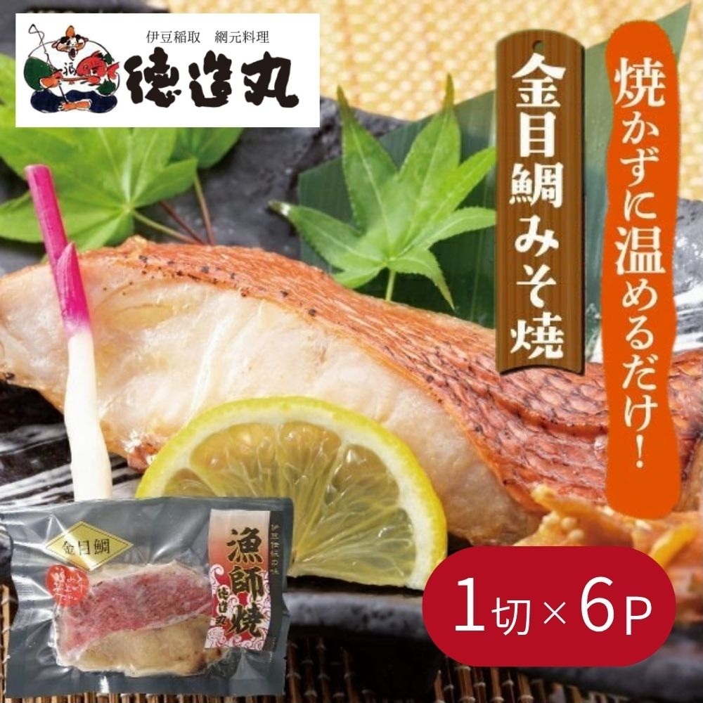 (冷凍)徳造丸 金目鯛みそ焼 6個セット(焼き上げ済み) 1338 /金目 鯛  みそ焼 海鮮 静岡県 東伊豆町静岡県東伊豆町15000魚介・海産物その他 魚介・海産物