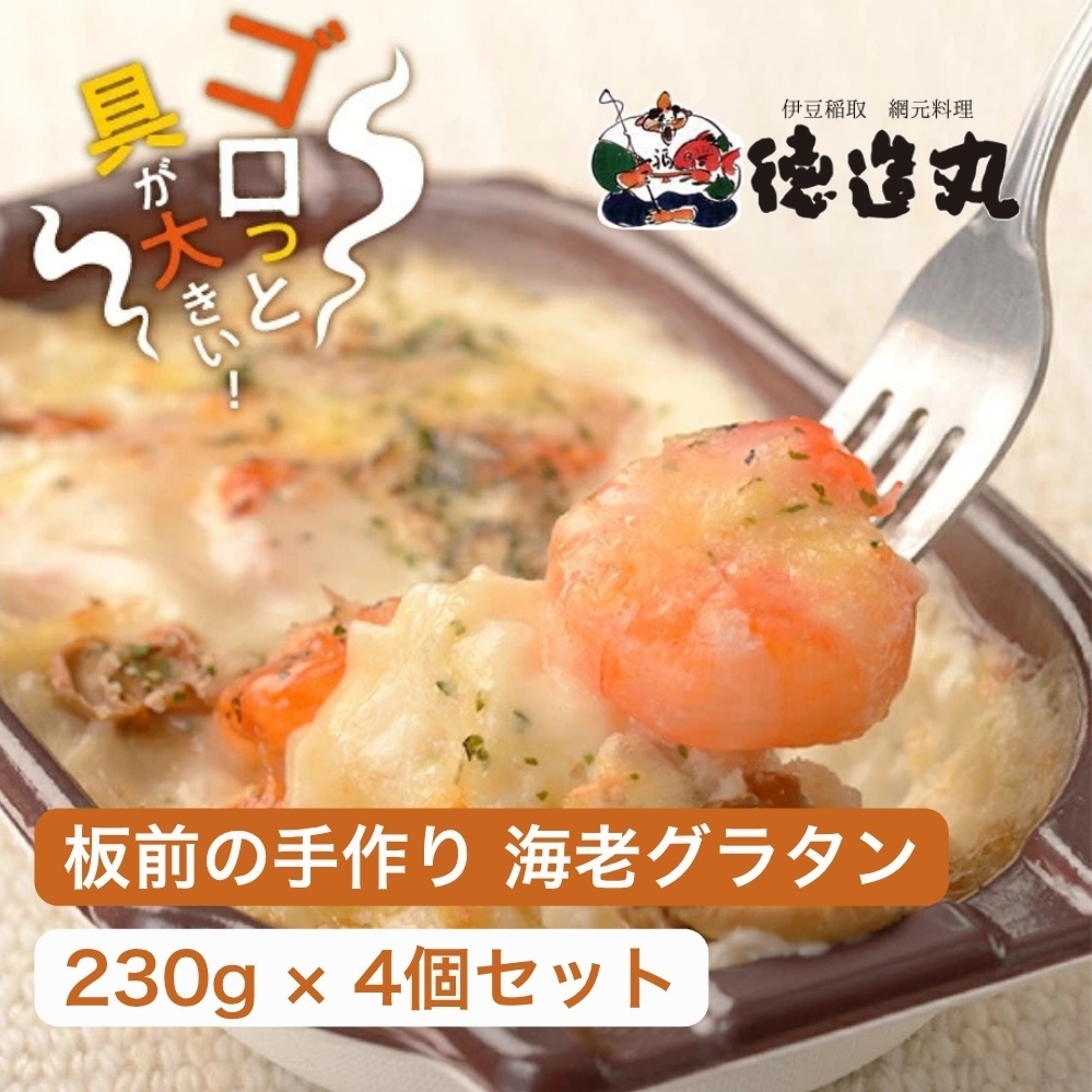 (冷凍)徳造丸 板前手作り海老グラタン230g×4個セット エビ・えび 1370 /グラタン 海鮮 静岡県 東伊豆町静岡県東伊豆町11000魚介・海産物その他 魚介・海産物