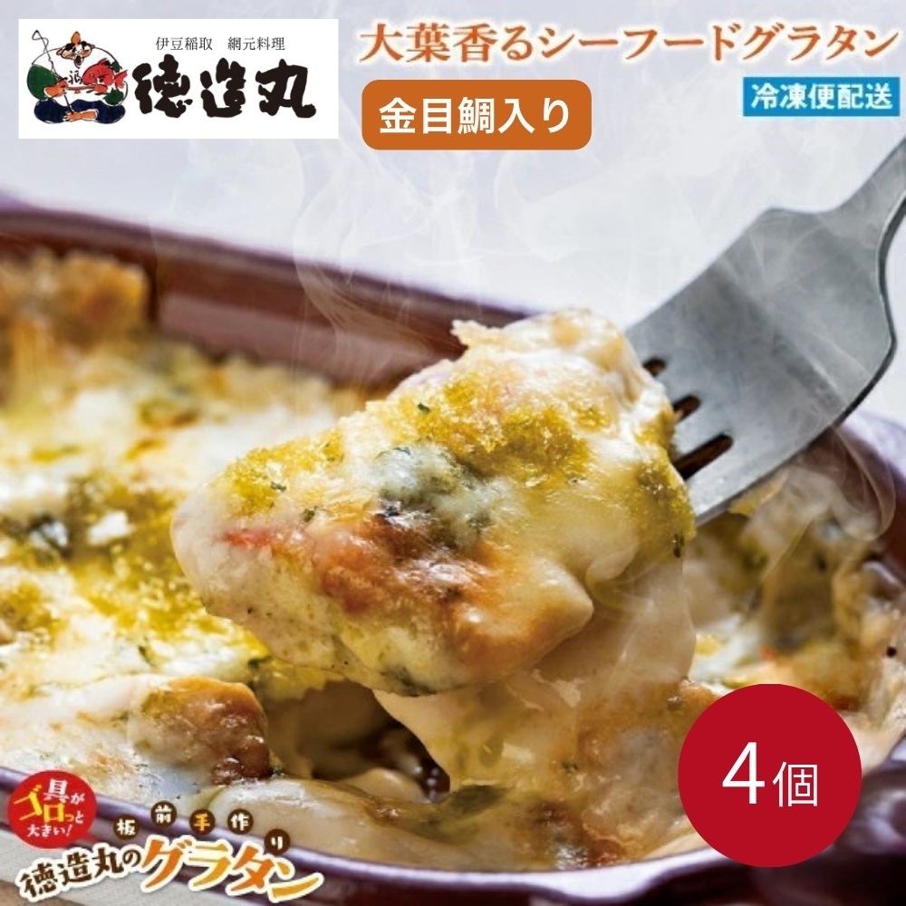 (冷凍)徳造丸 金目鯛の大葉ジェノベーゼグラタン 230g×4個セット 1369 /金目 鯛 海鮮 静岡県 東伊豆町静岡県東伊豆町11000魚介・海産物その他 魚介・海産物