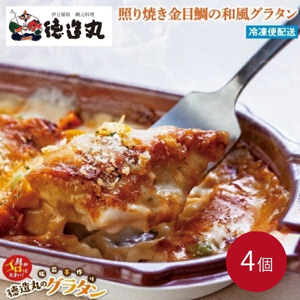 (冷凍)徳造丸 金目鯛のテリヤキグラタン 230g×4個セット 1367 /金目 鯛 海鮮 静岡県 東伊豆町静岡県東伊豆町11000魚介・海産物その他 魚介・海産物