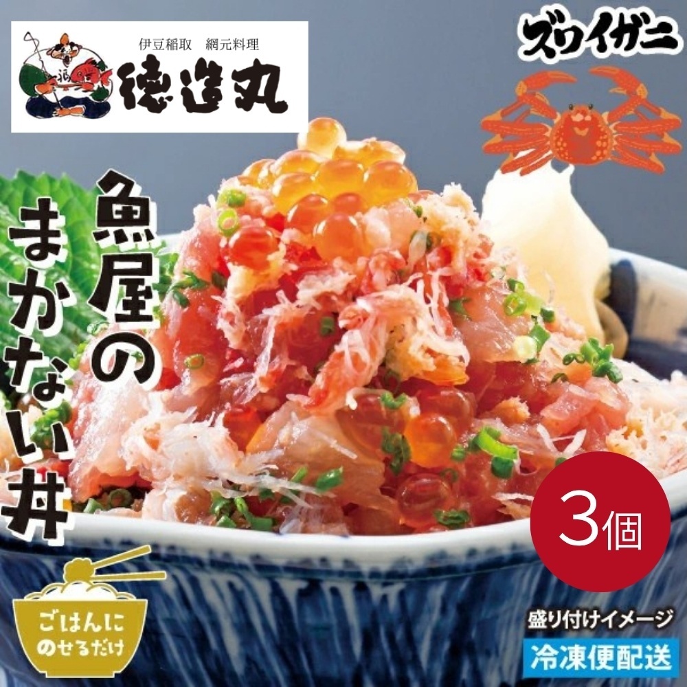 (冷凍)徳造丸 魚屋のまかない丼 (ズワイガニ) 3個セット 1344 /ズワイガニ 海鮮 静岡県 東伊豆町静岡県東伊豆町12000魚介・海産物その他 魚介・海産物