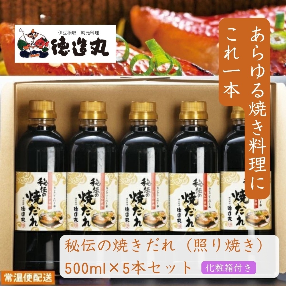秘伝の焼だれ(てりやき味) 500ml 5本セット◆化粧箱付き◆ 1366 /たれ 徳造丸 静岡県 東伊豆町静岡県東伊豆町15000調味料・油その他 調味料・油