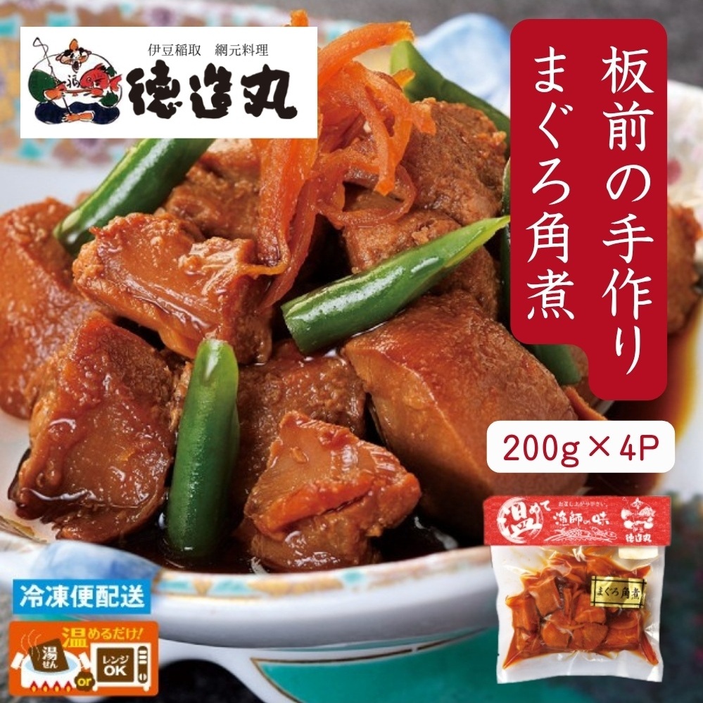 (冷凍)徳造丸 まぐろ角煮 200g×4個セット 1365 /まぐろ  角煮 海鮮 静岡県 東伊豆町静岡県東伊豆町12000魚介・海産物その他 魚介・海産物