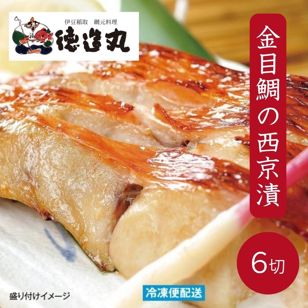 (冷凍)徳造丸 金目鯛西京漬 2切×3個セット 漬け魚 真空 1363 /金目 鯛  西京漬 海鮮 静岡県 東伊豆町静岡県東伊豆町13000魚介・海産物その他 魚介・海産物