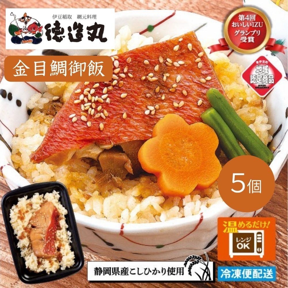 (冷凍)徳造丸 金目鯛御飯 5個セットレンジOK 1351 /金目 鯛 海鮮 静岡県 東伊豆町静岡県東伊豆町14000魚介・海産物その他 魚介・海産物