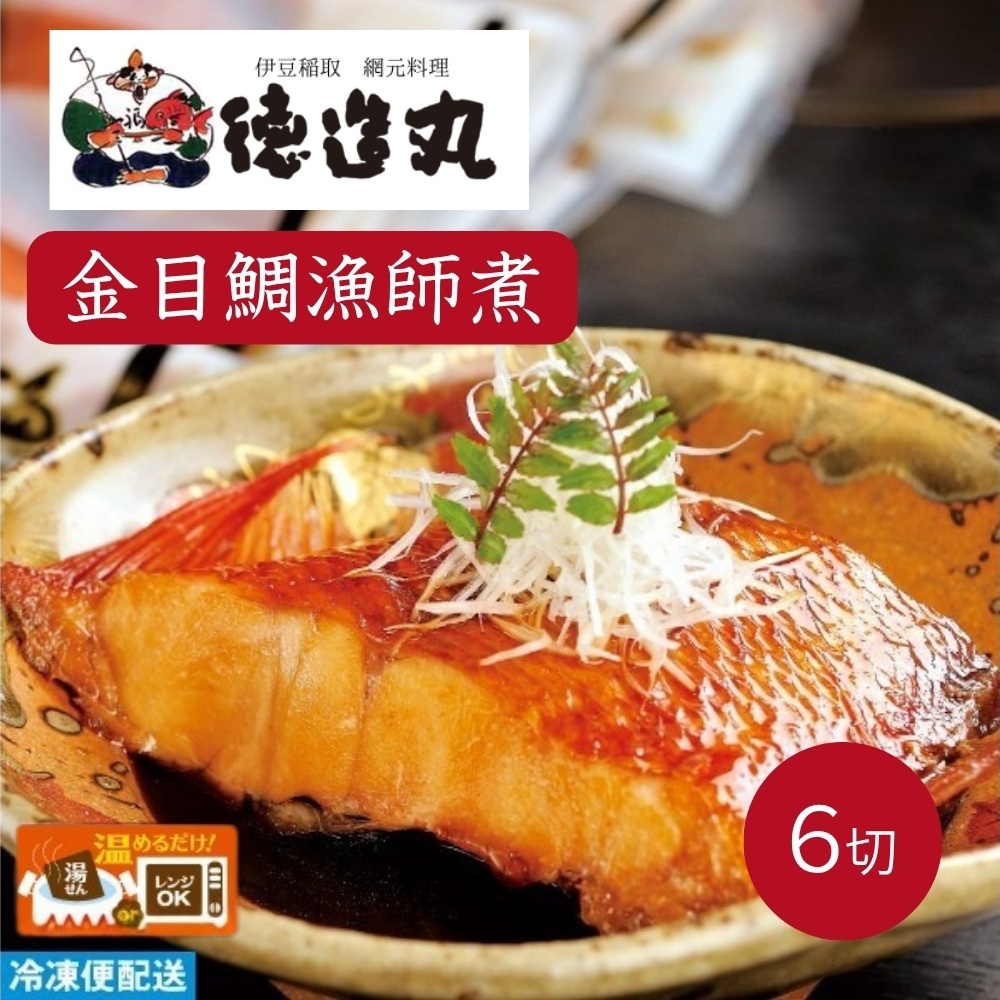 (冷凍)徳造丸 金目鯛漁師煮 6切セット 金目鯛煮付け 温めるだけ 1353 /金目 鯛 漁師煮 海鮮 静岡県 東伊豆町静岡県東伊豆町18000魚介・海産物その他 魚介・海産物
