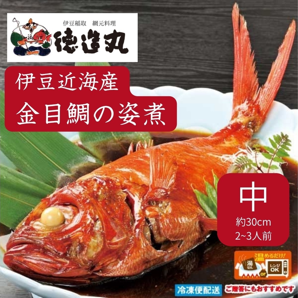 (冷凍)徳造丸 金目鯛姿煮 中 伊豆近海産 体長約30cm 2〜3人前 真空 1360 /金目 鯛 姿煮 海鮮 静岡県 東伊豆町静岡県東伊豆町18000魚介・海産物その他 魚介・海産物