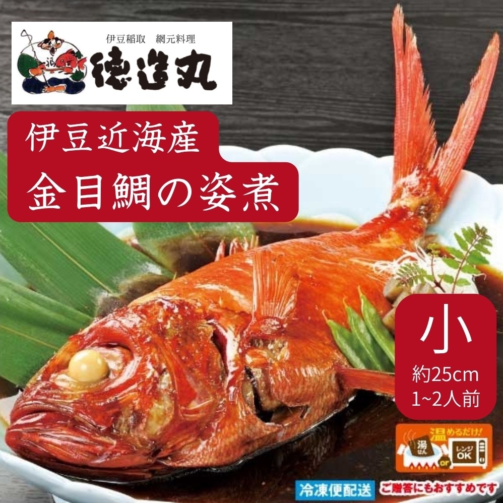 (冷凍)徳造丸 金目鯛姿煮 小 伊豆近海産 体長約25cm 1〜2人前 真空 1359 /金目 鯛 姿煮 海鮮 静岡県 東伊豆町静岡県東伊豆町14000魚介・海産物その他 魚介・海産物