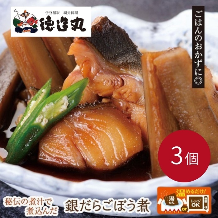 (冷凍)徳造丸 銀だらごぼう煮 250g×3個セット 1357 /銀だら ごぼう煮 海鮮 静岡県 東伊豆町静岡県東伊豆町14000魚介・海産物その他 魚介・海産物
