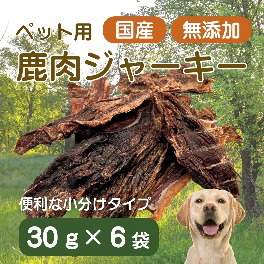伊豆産 ペット用鹿肉ジャーキー(30g×6袋)国産 無添加 1385 / ペット用 鹿肉ジャーキー 鹿肉100% 添加物不使用 高たんぱく 低カロリー 静岡県 東伊豆町静岡県東伊豆町10000鍋セット・総
