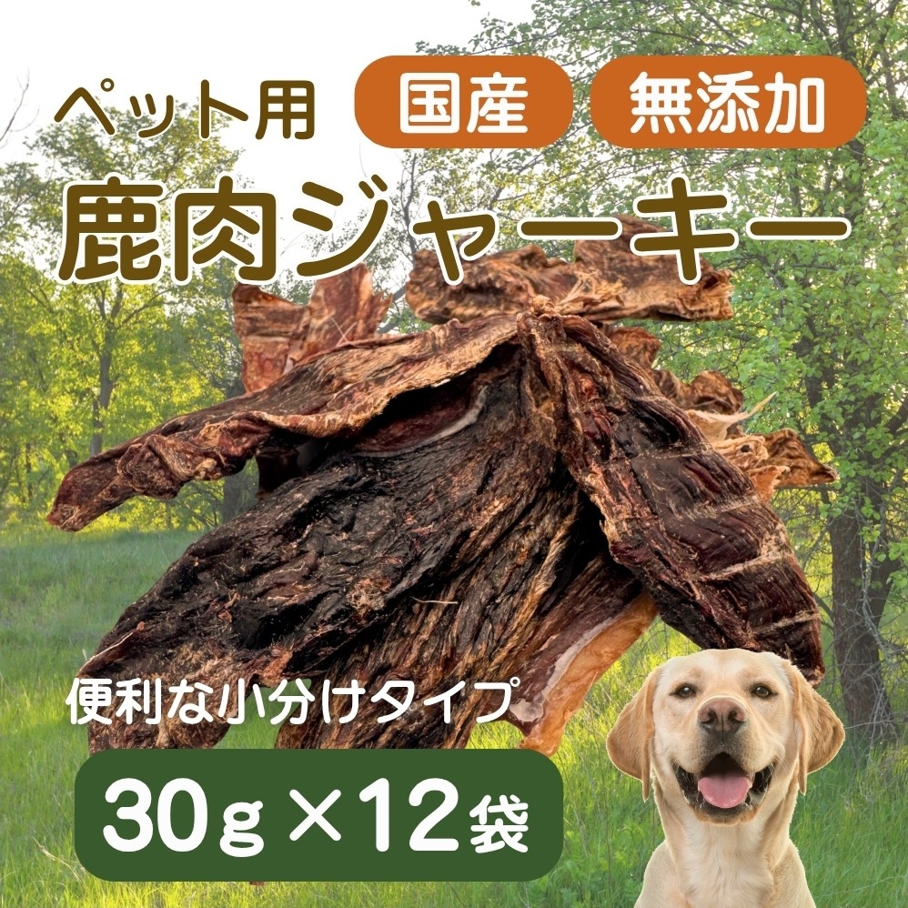 伊豆産 ペット用鹿肉ジャーキー(30g×12袋)国産 無添加 1386 / ペット用 鹿肉ジャーキー 鹿肉100% 添加物不使用 高たんぱく 低カロリー 静岡県 東伊豆町静岡県東伊豆町20000鍋セット・総菜